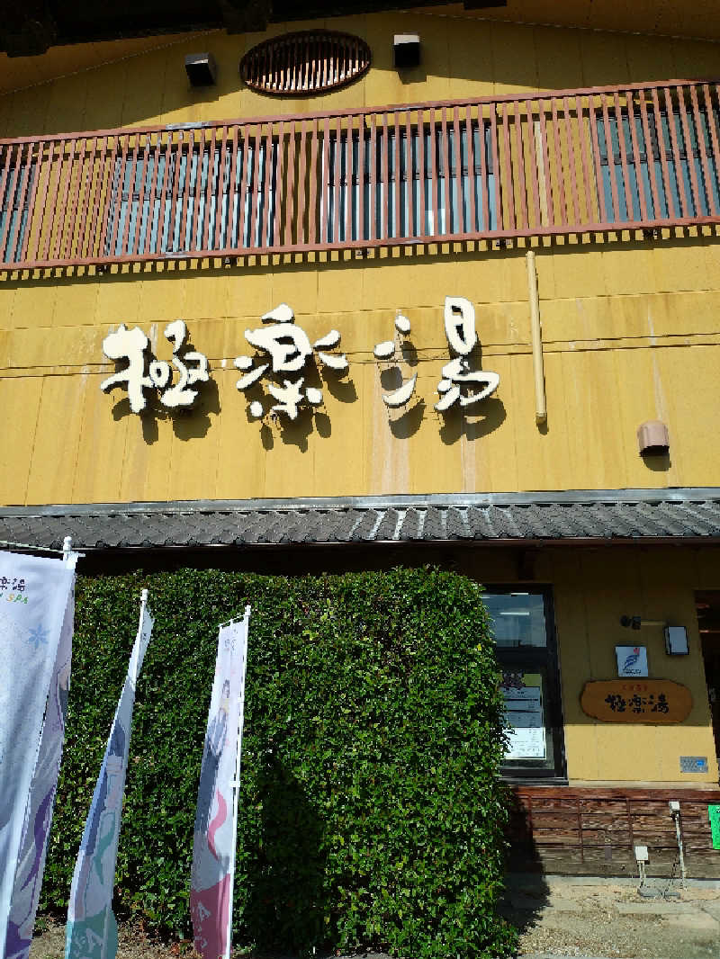 やまくんさんの極楽湯 堺泉北店のサ活写真