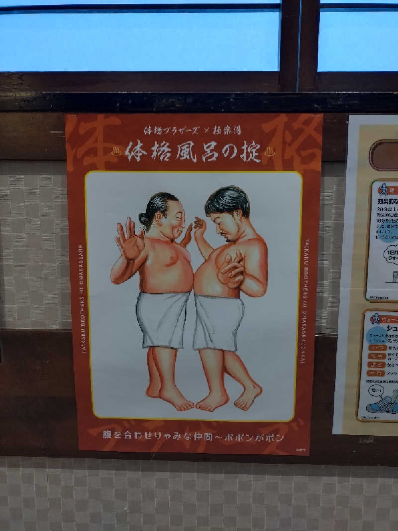 やまくんさんの極楽湯 堺泉北店のサ活写真