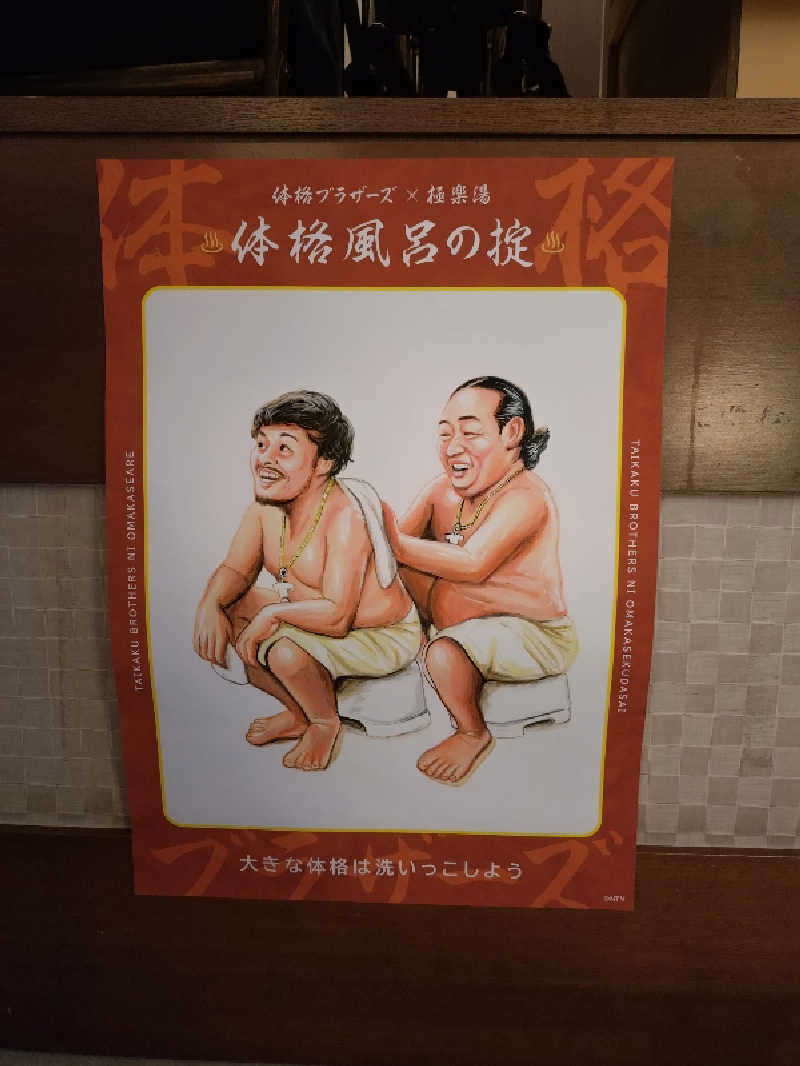 やまくんさんの極楽湯 堺泉北店のサ活写真