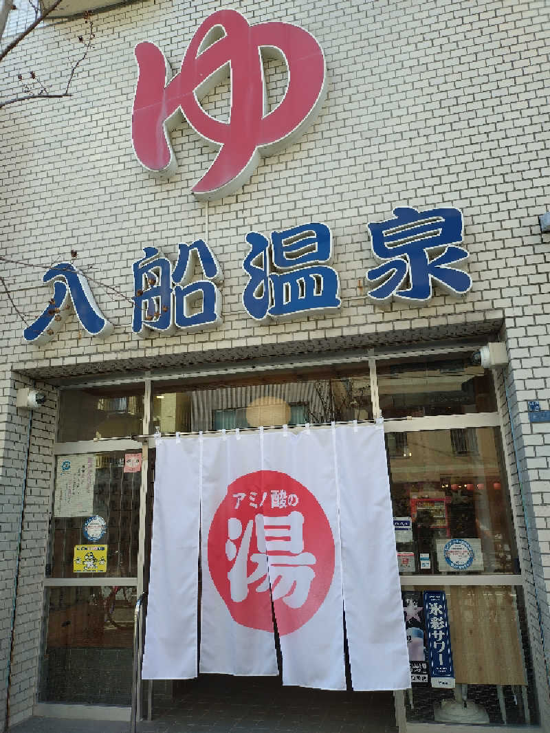 やまくんさんの入船温泉のサ活写真