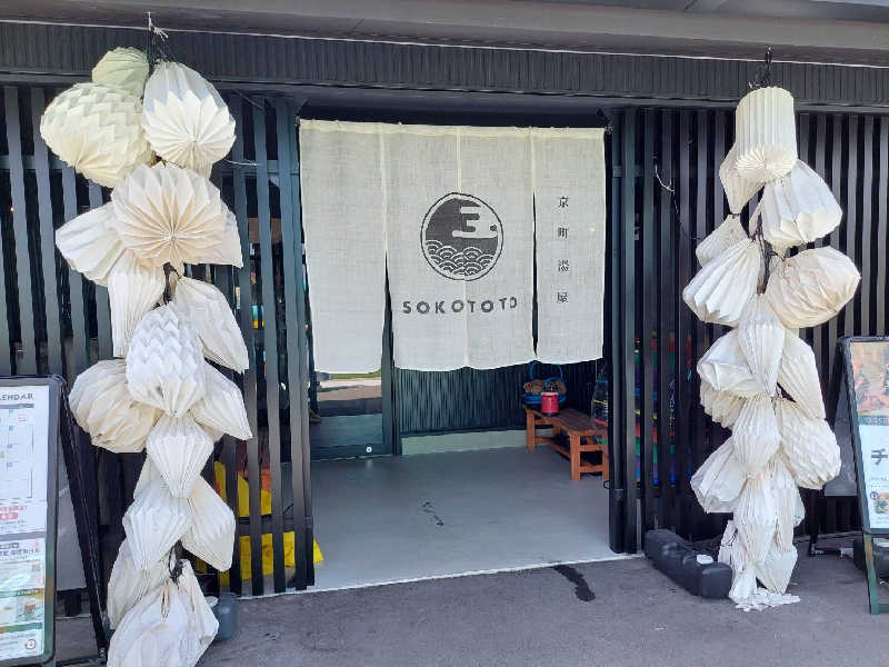 やまくんさんのソコトト-SOKOTOTO-のサ活写真