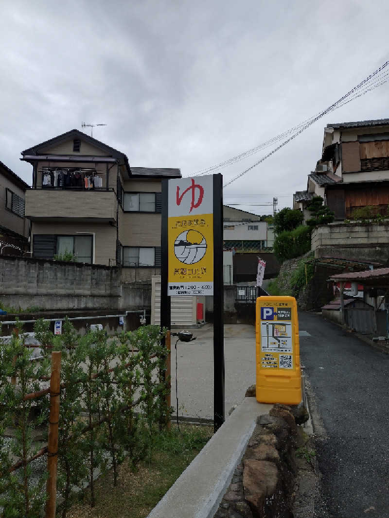 やまくんさんの古民家銭湯 - 高野口乃湯のサ活写真