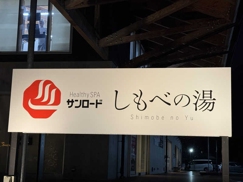 37P10Tさんのヘルシースパサンロード しもべの湯のサ活写真