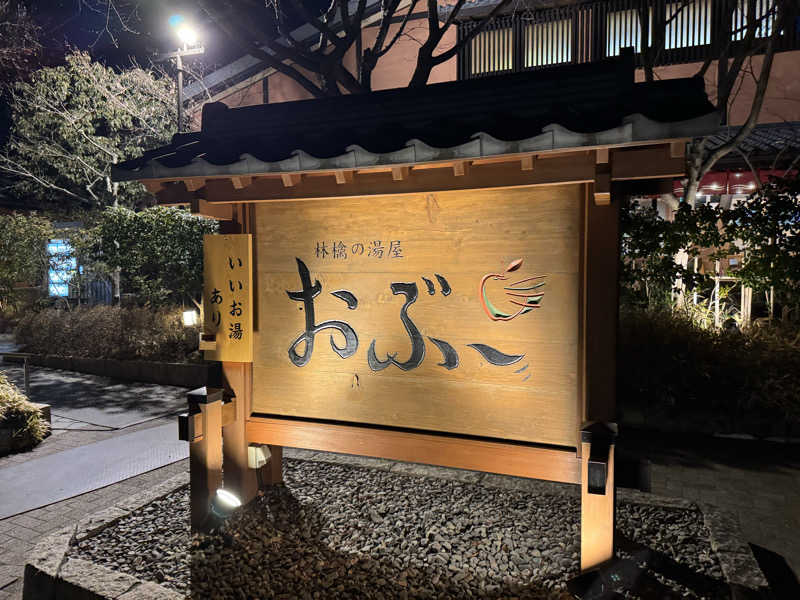 37P10Tさんの林檎の湯屋 おぶ～のサ活写真