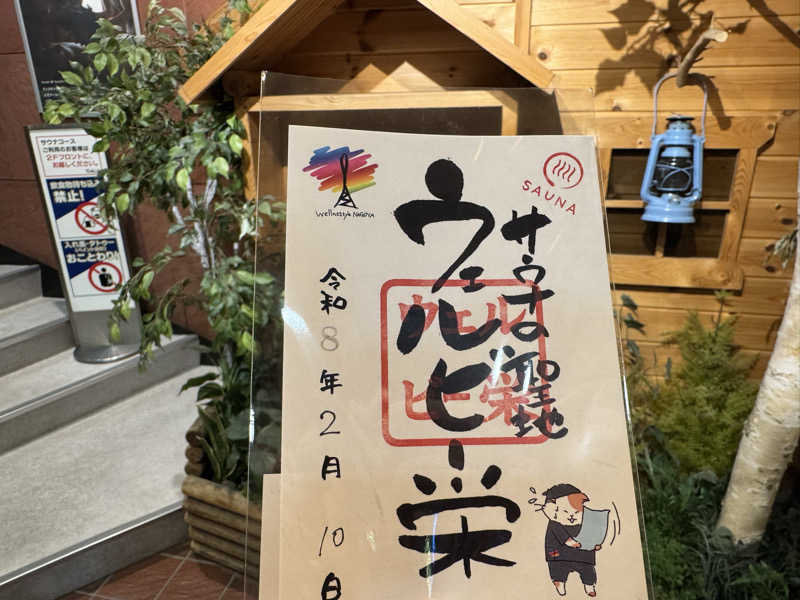 37P10Tさんのウェルビー栄のサ活写真