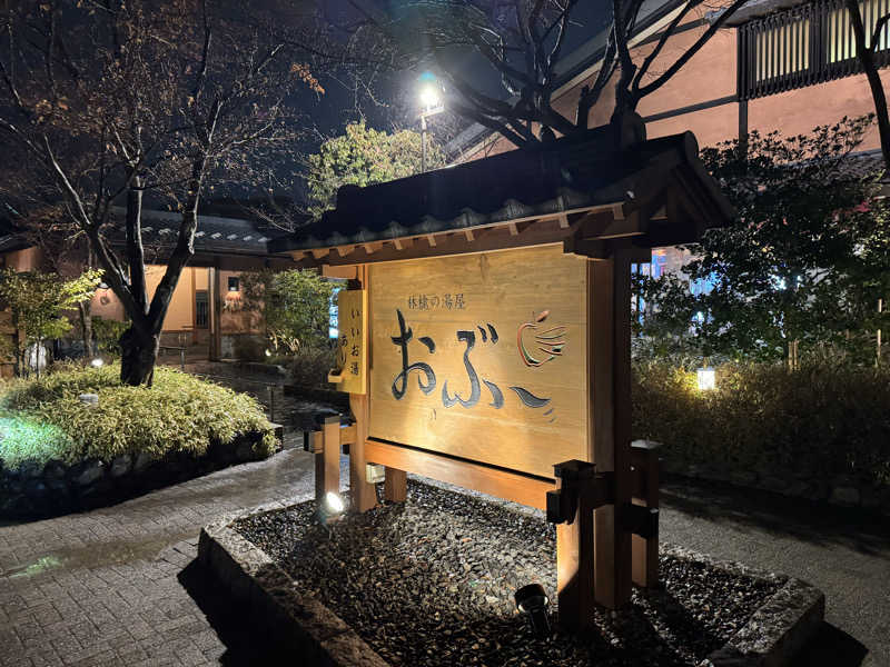 37P10Tさんの林檎の湯屋 おぶ～のサ活写真