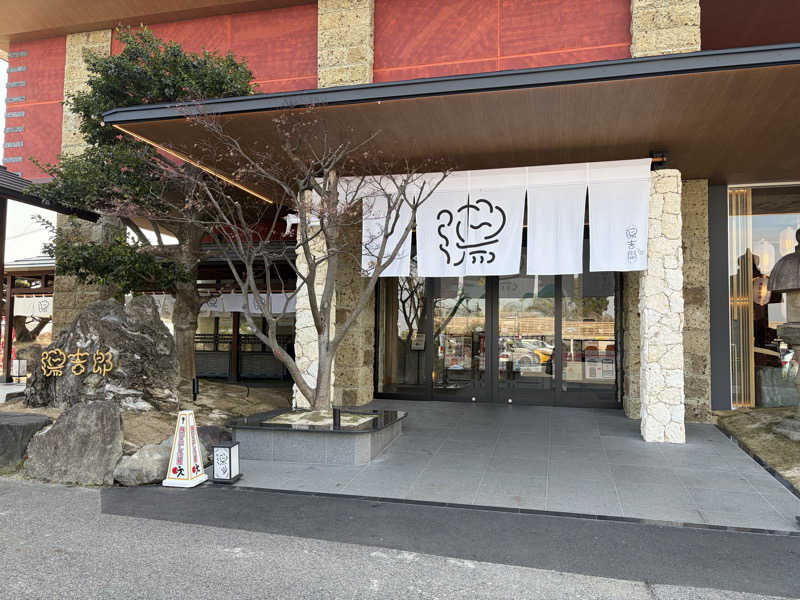 ばぶみさんの湯のや天然温泉 湯吉郎のサ活写真