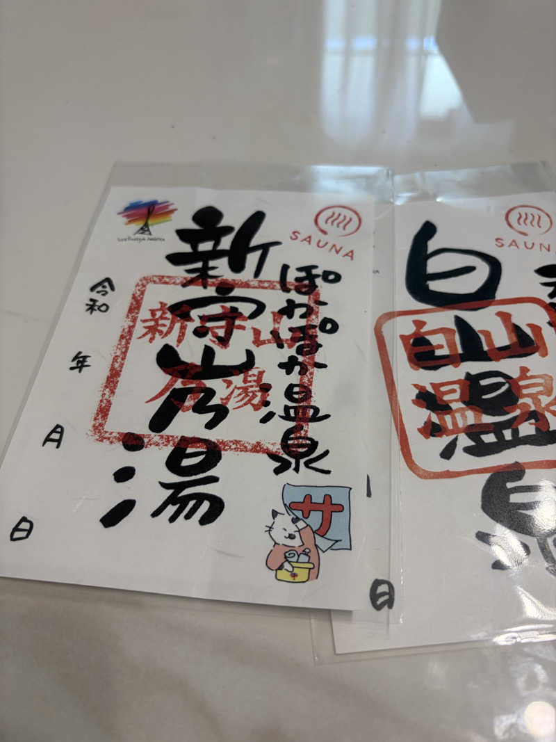 ばぶみさんのぽかぽか温泉 新守山乃湯のサ活写真