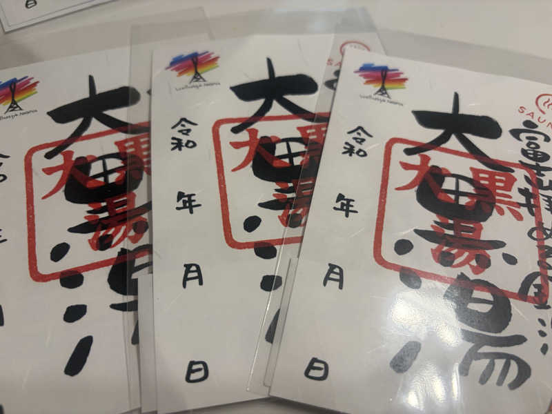 ばぶみさんの大黒湯のサ活写真