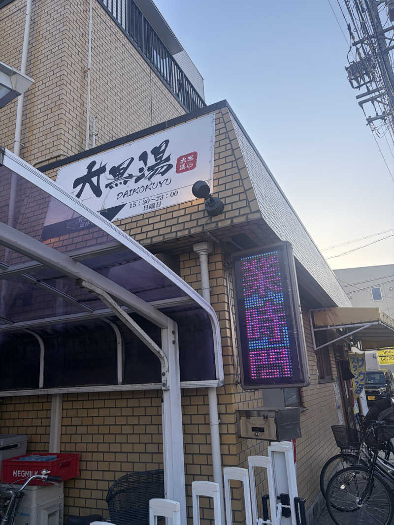 ばぶみさんの大黒湯のサ活写真