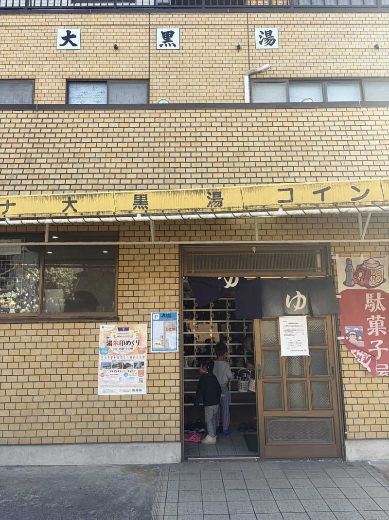ばぶみさんの大黒湯のサ活写真