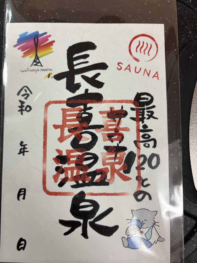 ばぶみさんの長喜温泉のサ活写真