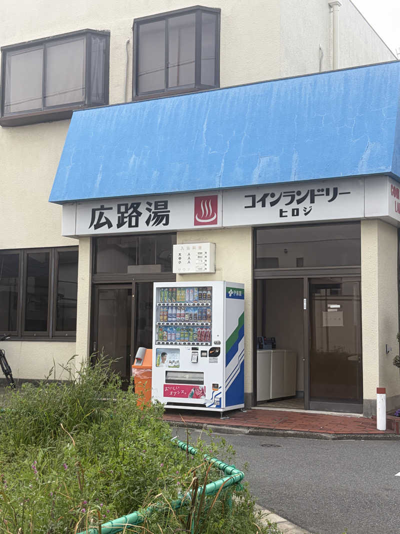 ばぶみさんの広路湯(ひろじゆ)のサ活写真