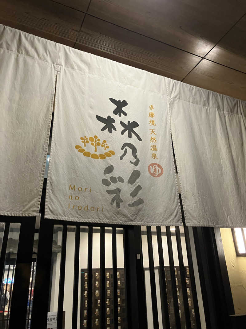 kazagen.tvさんの多摩境天然温泉 森乃彩のサ活写真
