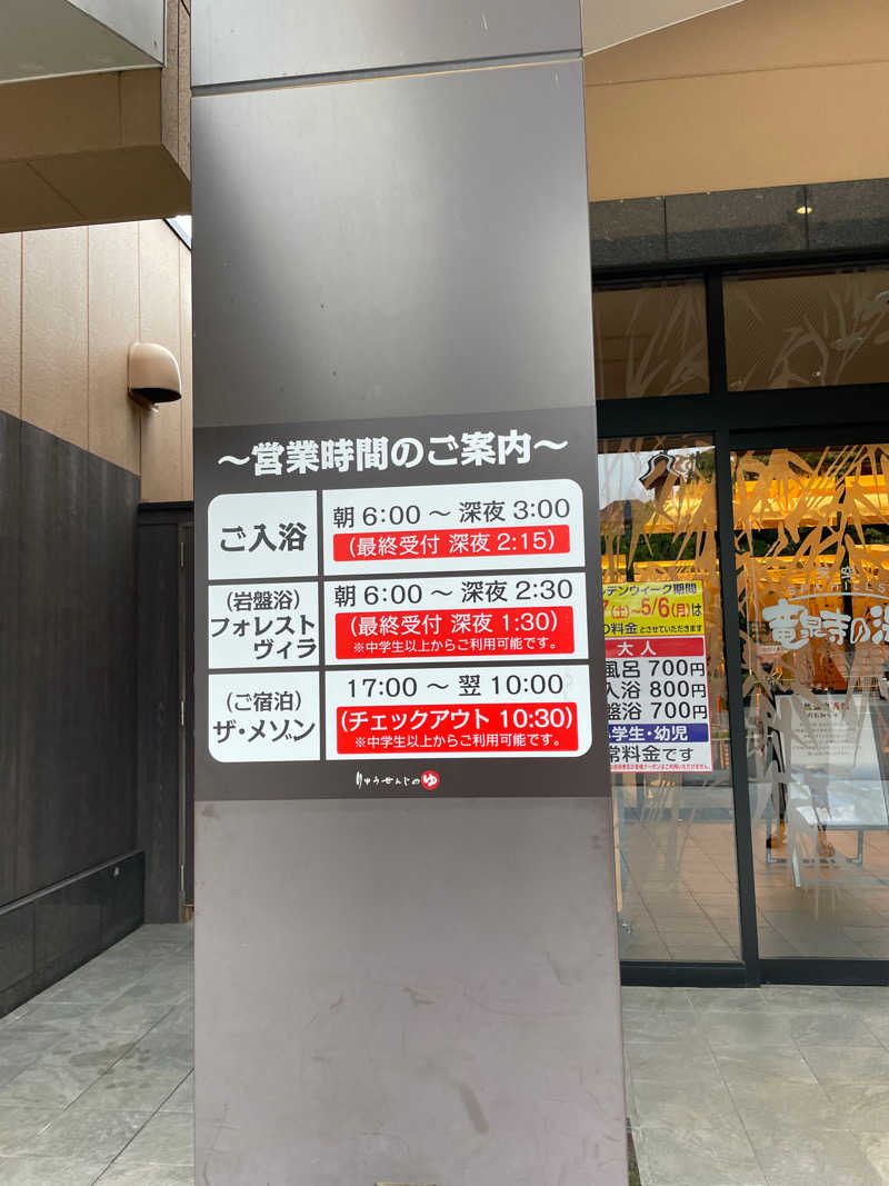 ハムちゃんずさんの天空SPA HILLS 竜泉寺の湯 名古屋守山本店のサ活写真