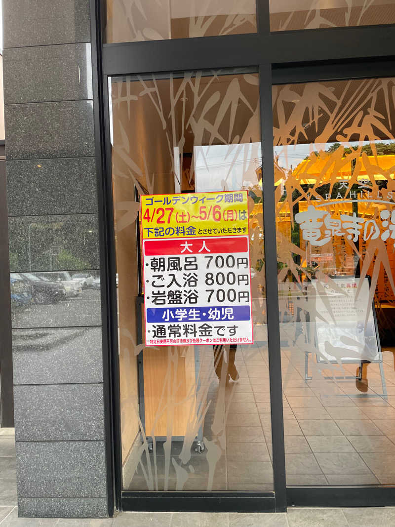 ハムちゃんずさんの天空SPA HILLS 竜泉寺の湯 名古屋守山本店のサ活写真