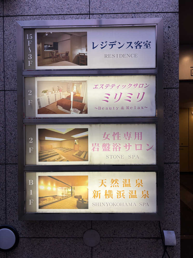 しうさくさんの新横浜フジビューホテルのサ活写真