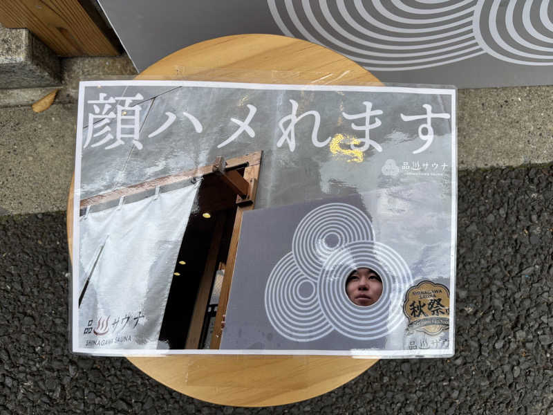 しうさくさんの泊まれるサウナ屋さん 品川サウナのサ活写真