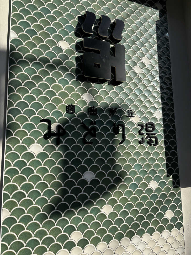 しうさくさんのみどり湯のサ活写真