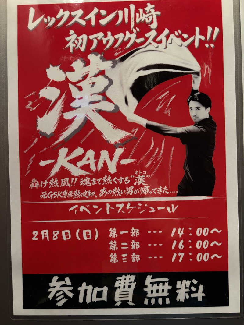 しうさくさんのレックスイン川崎のサ活写真