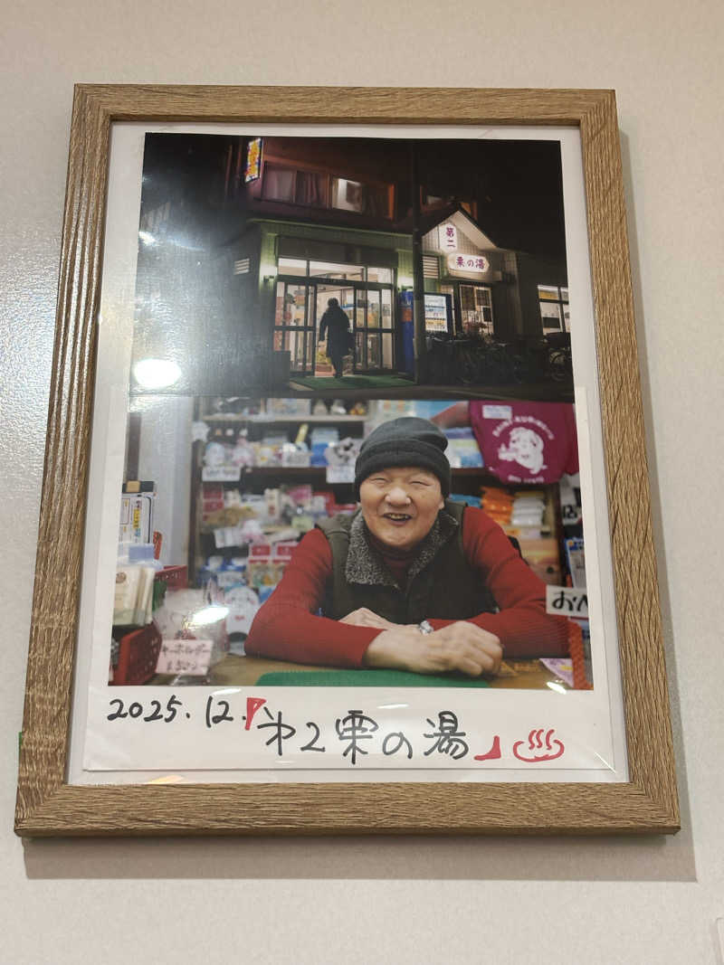 しうさくさんの第二栗の湯のサ活写真