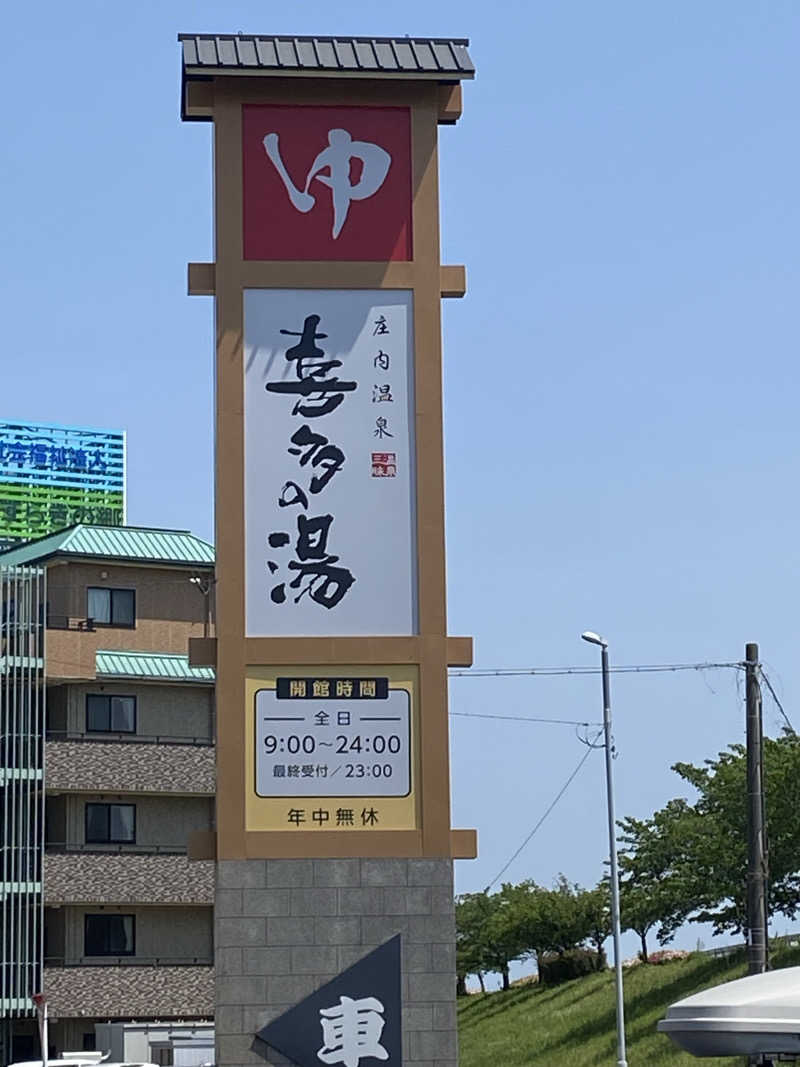 TAOさんの庄内温泉 喜多の湯のサ活写真