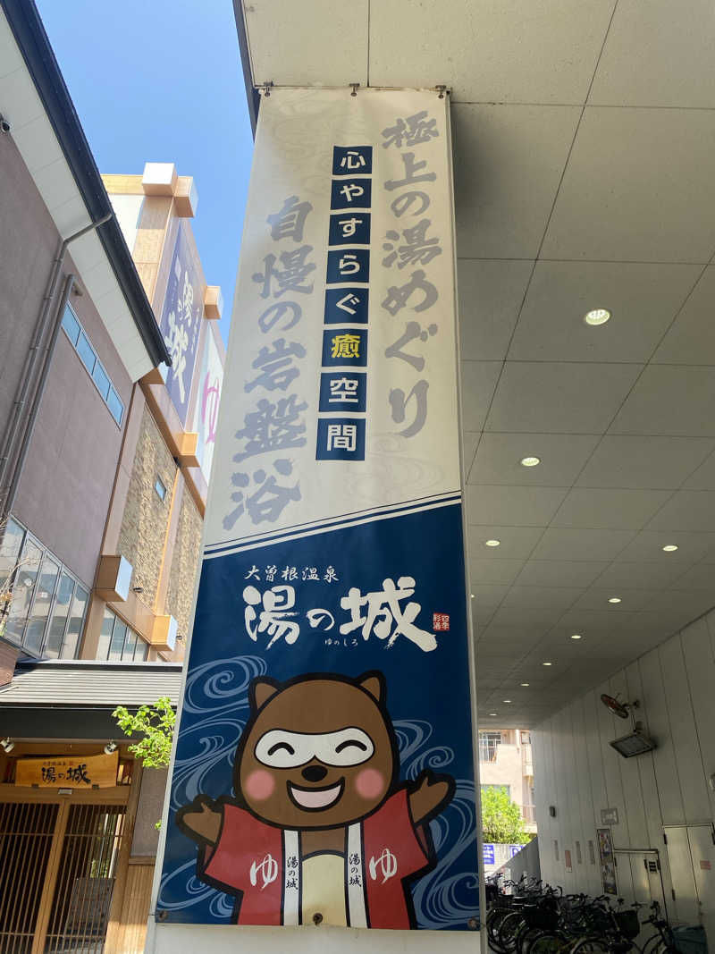 TAOさんの大曽根温泉 湯の城のサ活写真