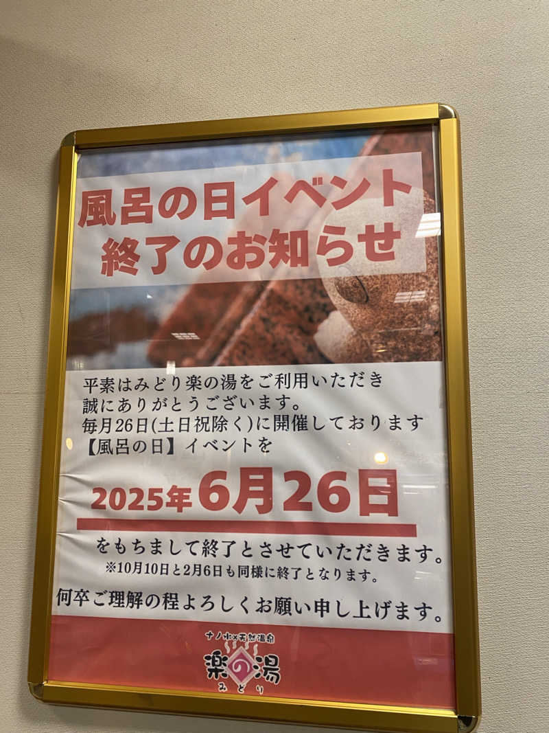 TAOさんのみどり楽の湯のサ活写真