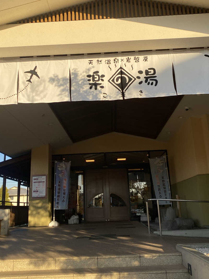 TAOさんのこまき楽の湯のサ活写真
