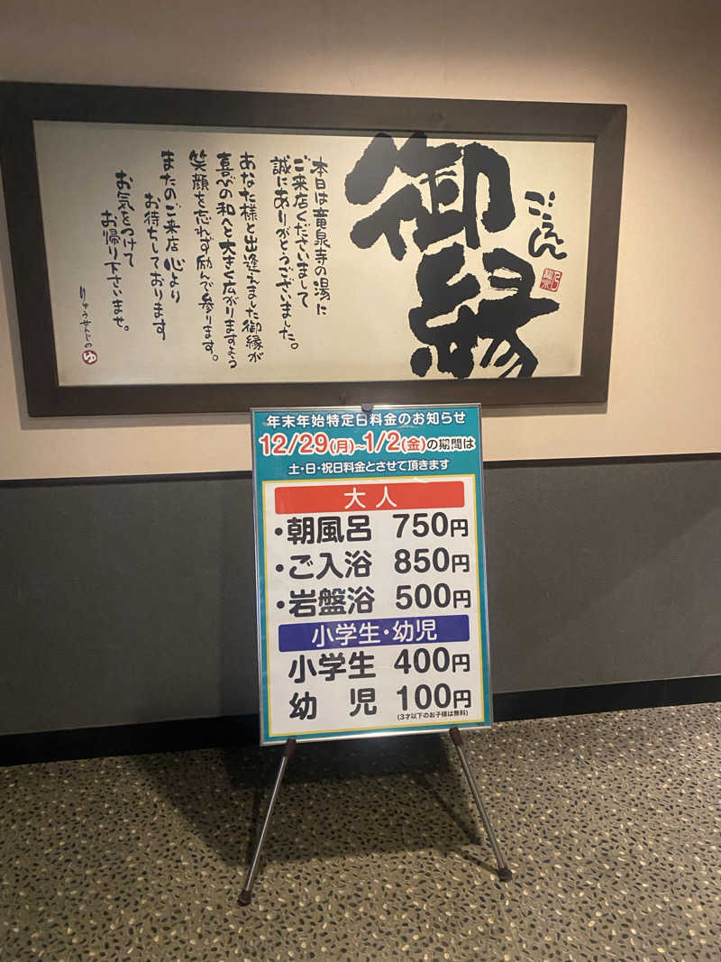 TAOさんの竜泉寺の湯 豊田浄水店のサ活写真