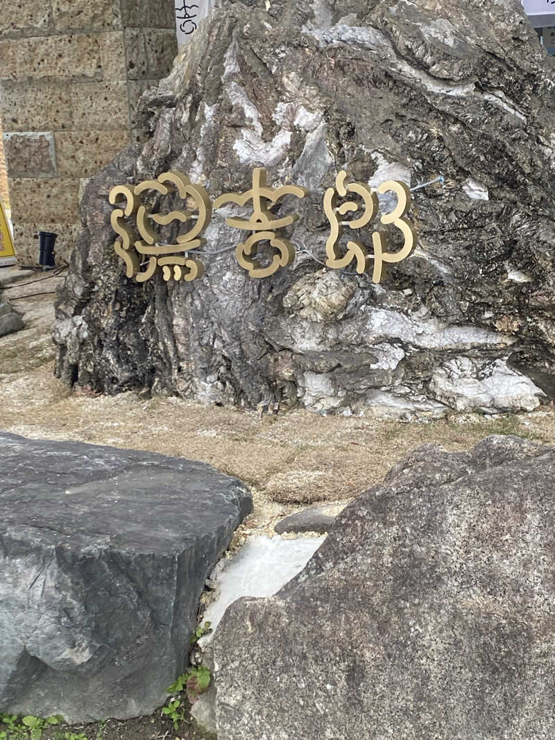 TAOさんの湯のや天然温泉 湯吉郎のサ活写真