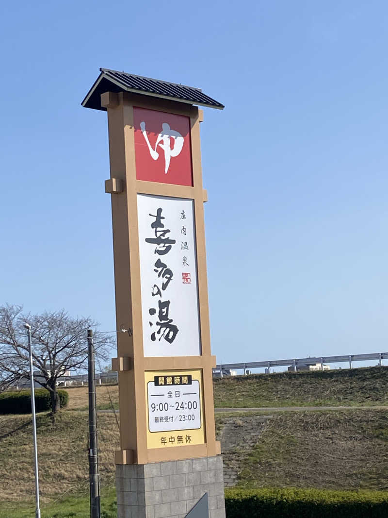 TAOさんの庄内温泉 喜多の湯のサ活写真