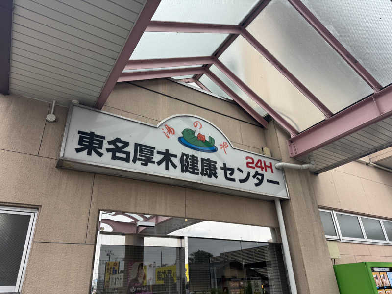りょうさんの湯乃泉 東名厚木健康センターのサ活写真