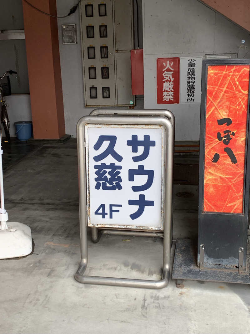 ぽんさんの久慈サウナのサ活写真