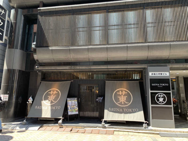 ぽんさんのサウナ東京 (Sauna Tokyo)のサ活写真