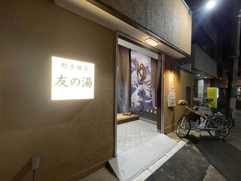 diskondさんの友の湯のサ活写真