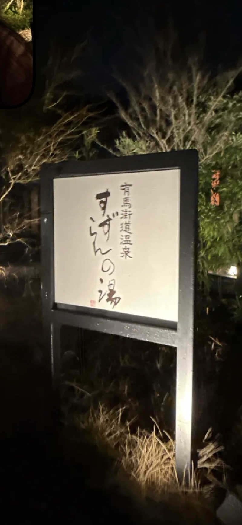 ゆさんの有馬街道温泉すずらんの湯のサ活写真