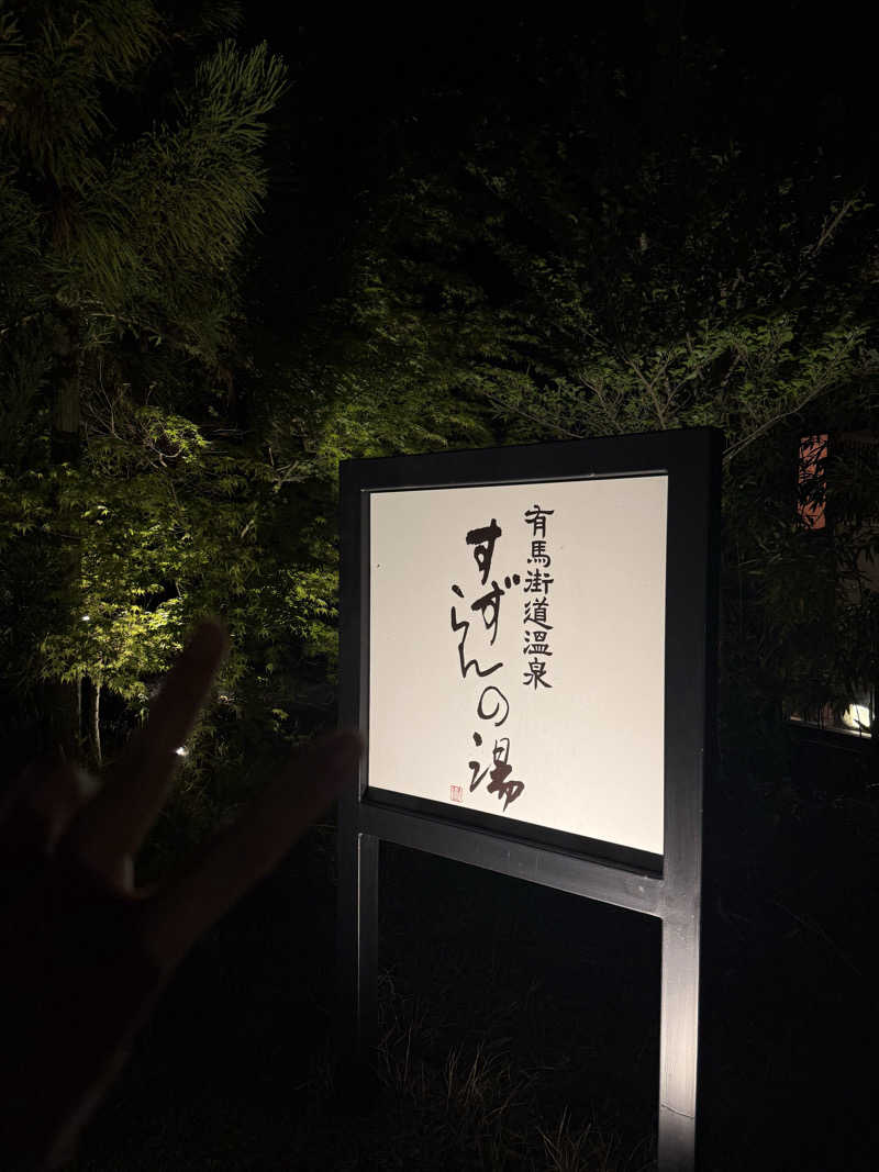 ゆさんの有馬街道温泉すずらんの湯のサ活写真