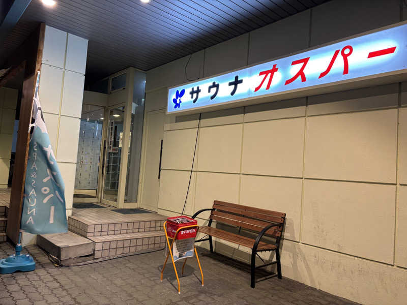 日下翔太さんのSPA&SAUNA オスパーのサ活写真