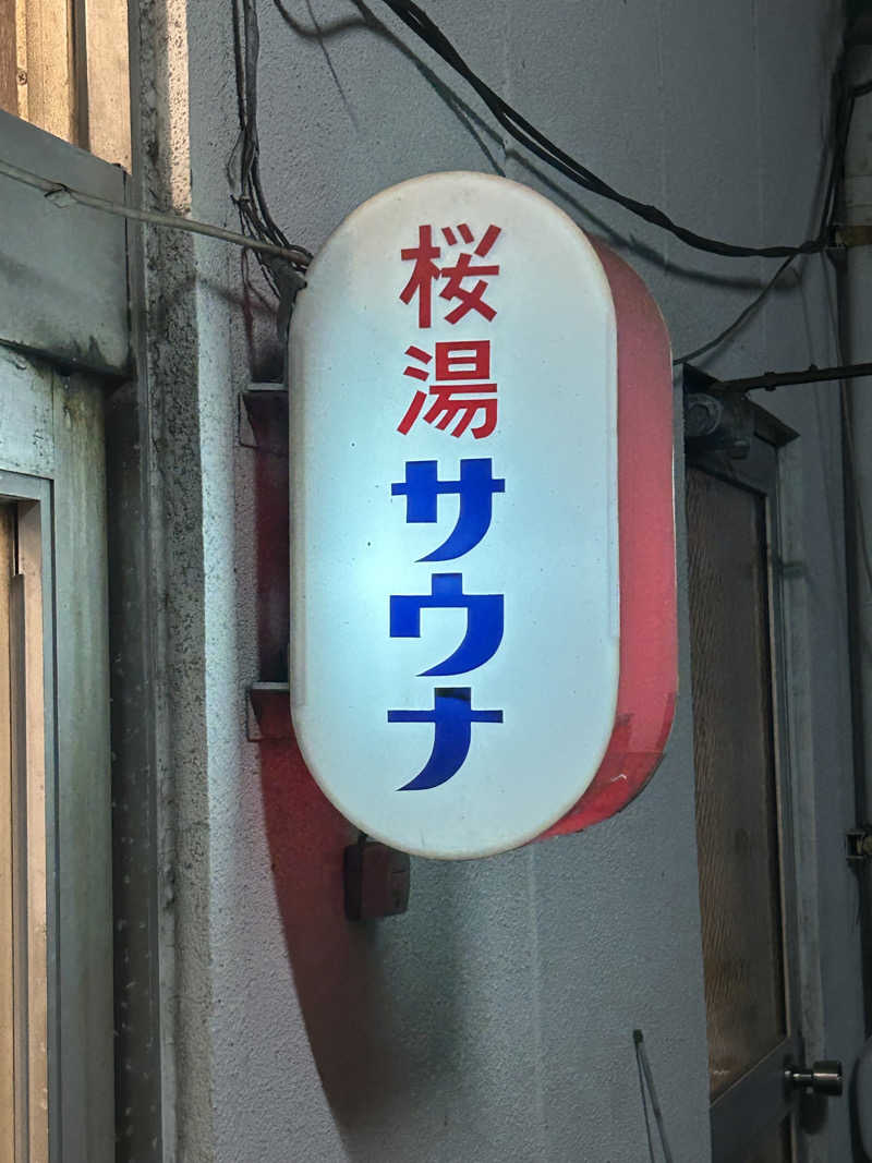えまじぇんさんの桜湯サウナのサ活写真