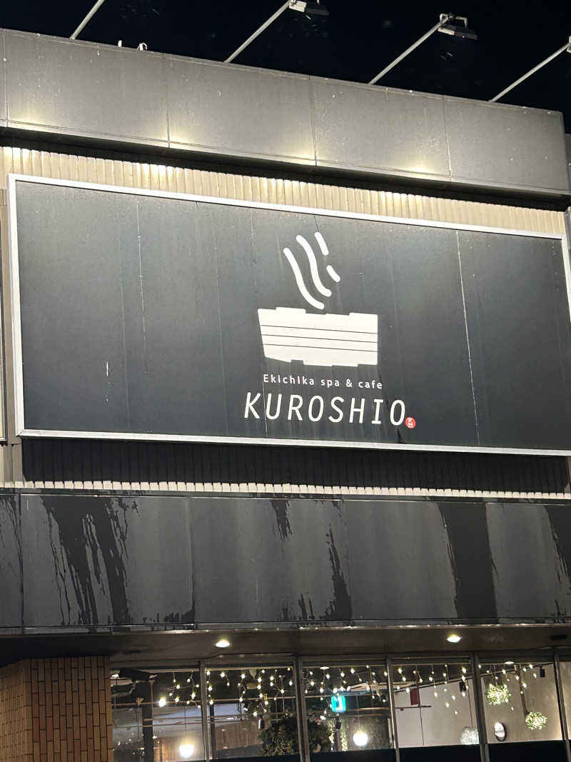 えまじぇんさんのエキチカ温泉・くろしおのサ活写真