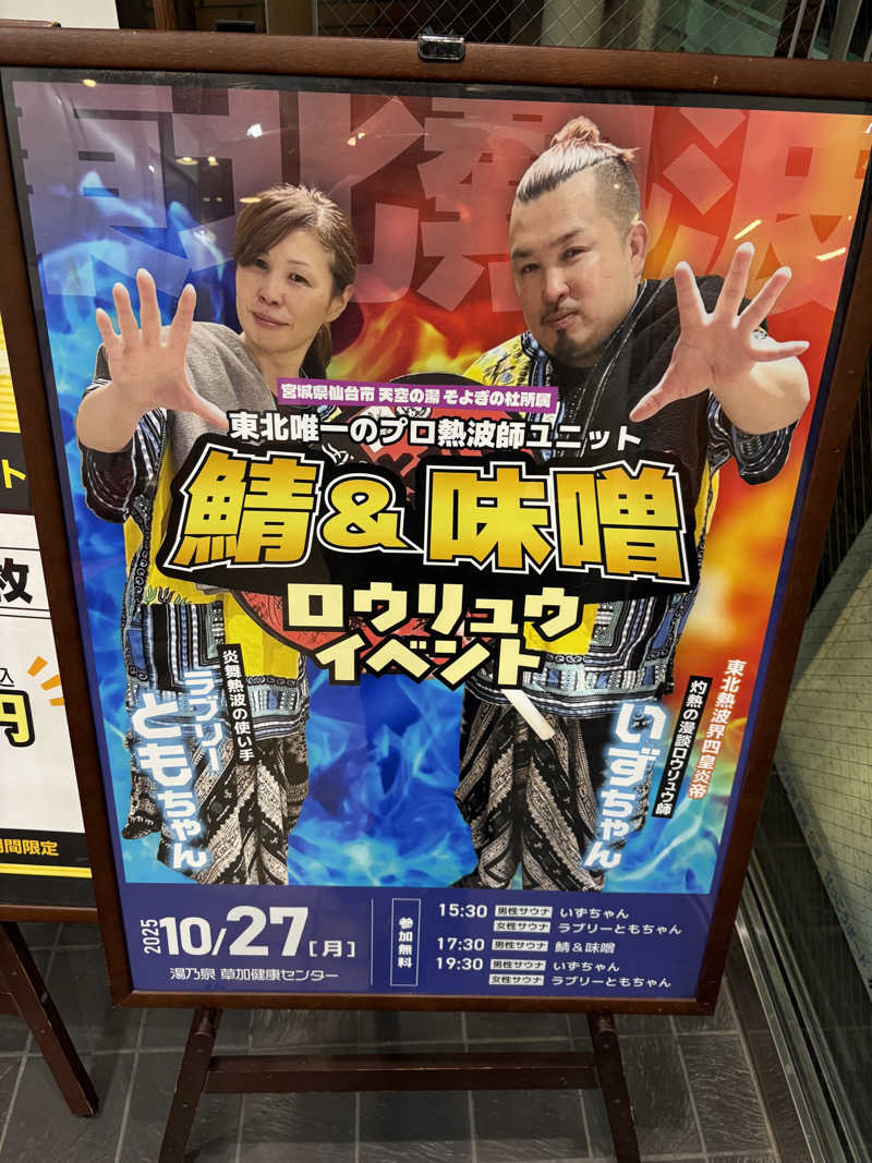 おバカポンチさんの湯乃泉 草加健康センターのサ活写真