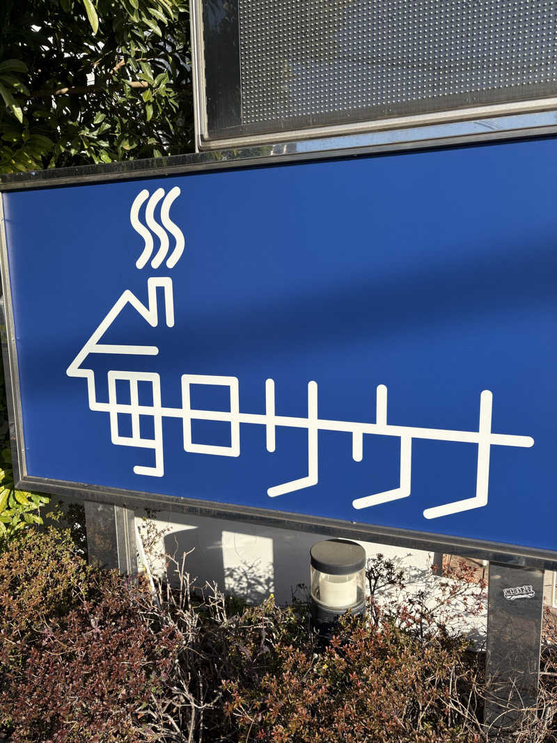 おバカポンチさんの毎日サウナ 越谷店のサ活写真