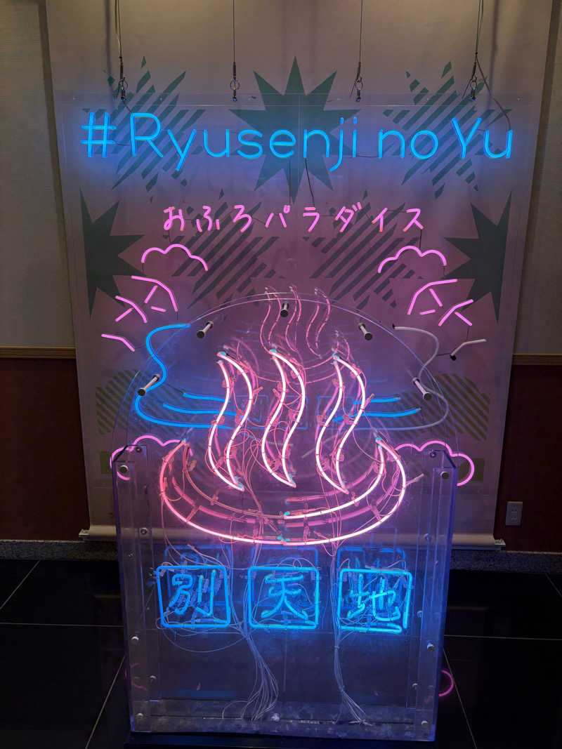 おバカポンチさんのスパメッツァ おおたか 竜泉寺の湯のサ活写真