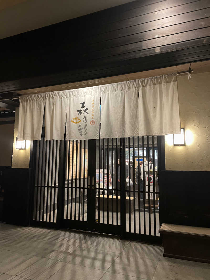 Mさんの多摩境天然温泉 森乃彩のサ活写真