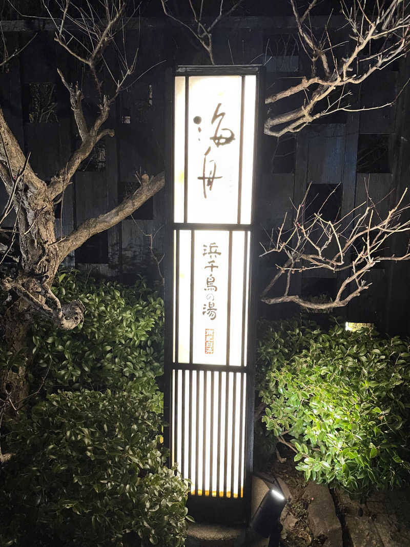 Mさんの南紀白浜 浜千鳥の湯 海舟のサ活写真