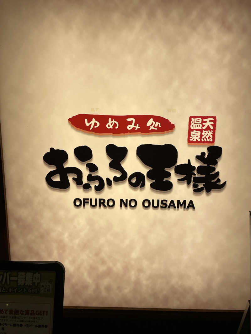 Mさんのおふろの王様 町田店のサ活写真