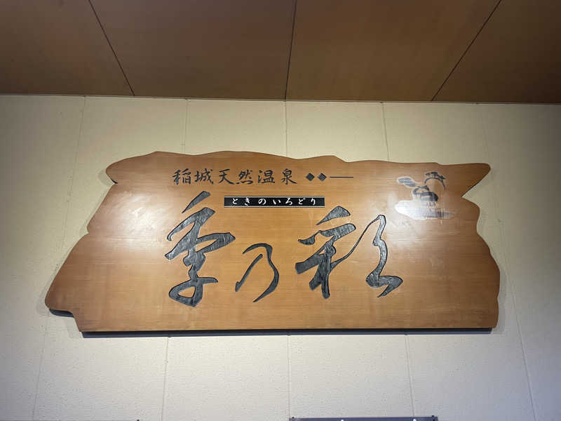 Mさんの稲城天然温泉 季乃彩(ときのいろどり )のサ活写真