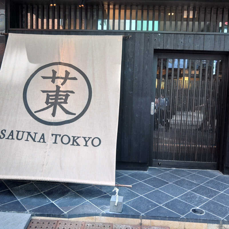 グチヤマパイセンさんのサウナ東京 (Sauna Tokyo)のサ活写真