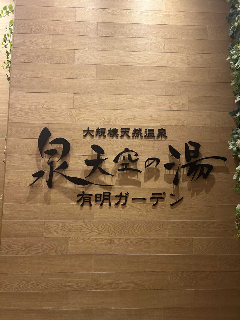 ちゃんぬさんの天然温泉 泉天空の湯 有明ガーデンのサ活写真